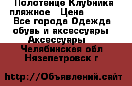 Полотенце Клубника пляжное › Цена ­ 1 200 - Все города Одежда, обувь и аксессуары » Аксессуары   . Челябинская обл.,Нязепетровск г.